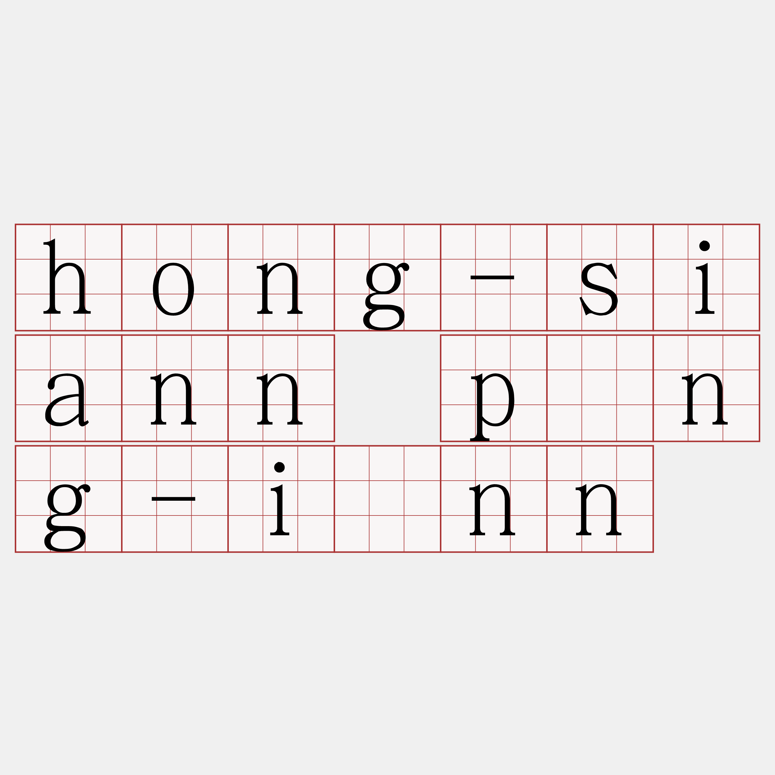 hong-siann pòng-iánn